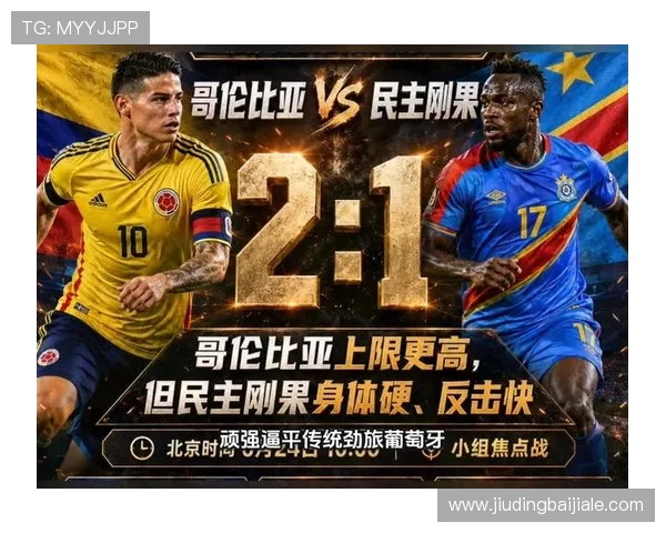 2026年世界杯哥伦比亚VS民主刚果比赛日期及相关赛事信息一览