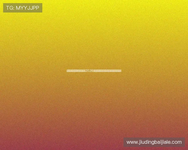 博天堂足球资讯网为您带来2026世界杯最新比分直播与赛后精彩集锦分析