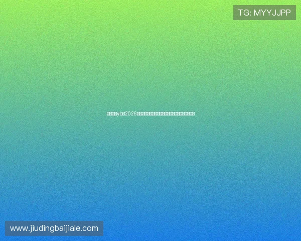 亚博真人yb：2026世界杯冠军预测与夺冠热门球队详细分析与赛前展望