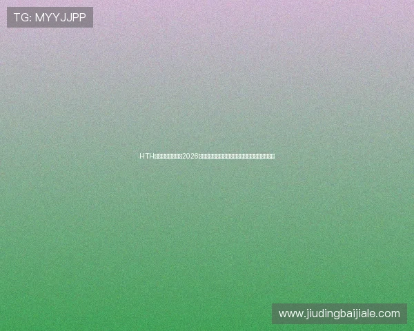 HTH体育真人为您呈现2026世界杯精彩赛事:赛场热点、比赛分析与精彩瞬间 HTH体育真人为您呈现2026世界杯精彩赛事:赛场热点、比赛分析与精彩瞬间